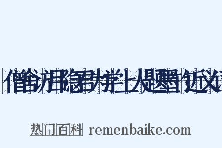 僧舍访吕隐君为学上人题墨竹近义词是什么意思的图片